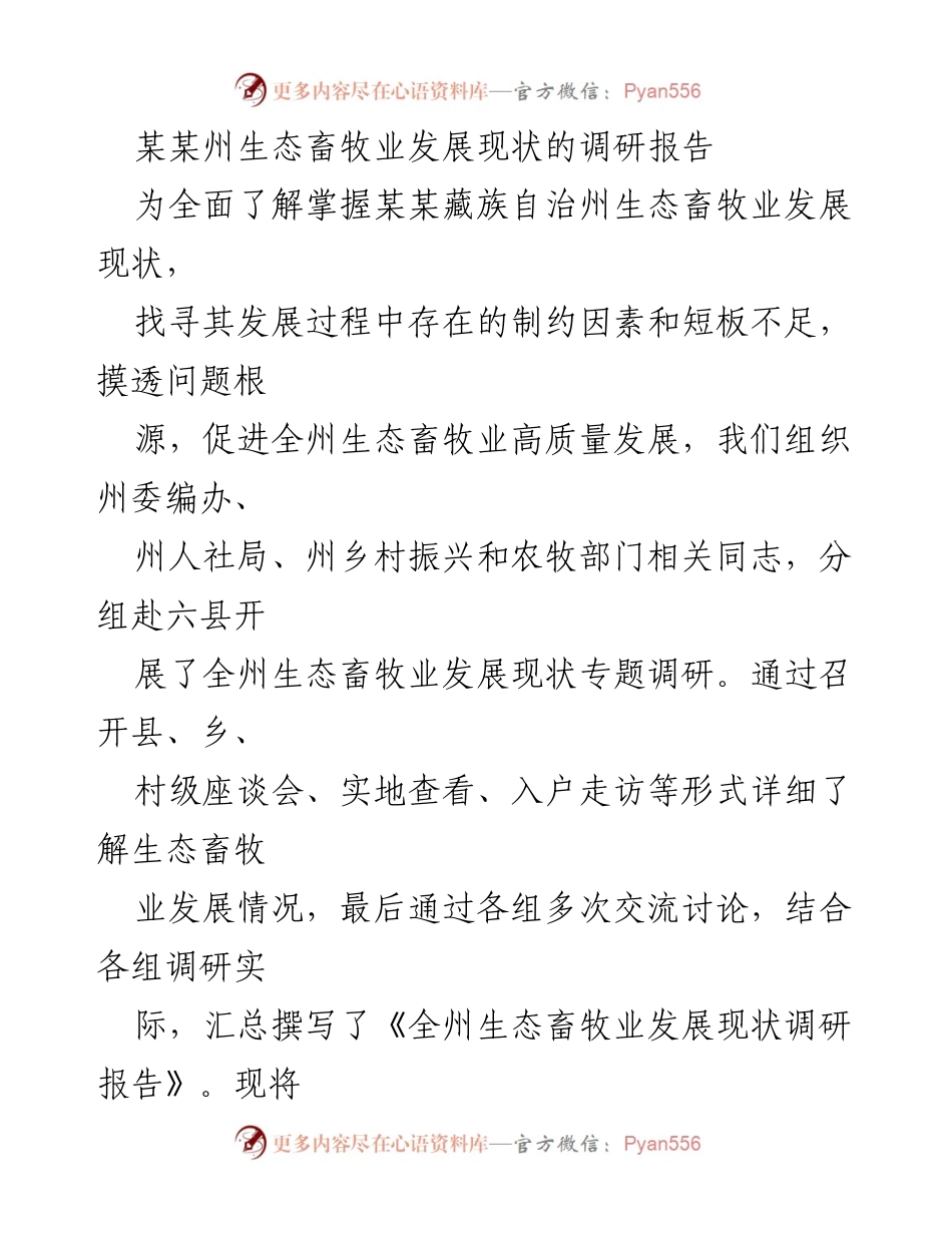 [调研报告] 生态畜牧业发展 - 某某州生态畜牧业发展现状调研报告.docx_第1页