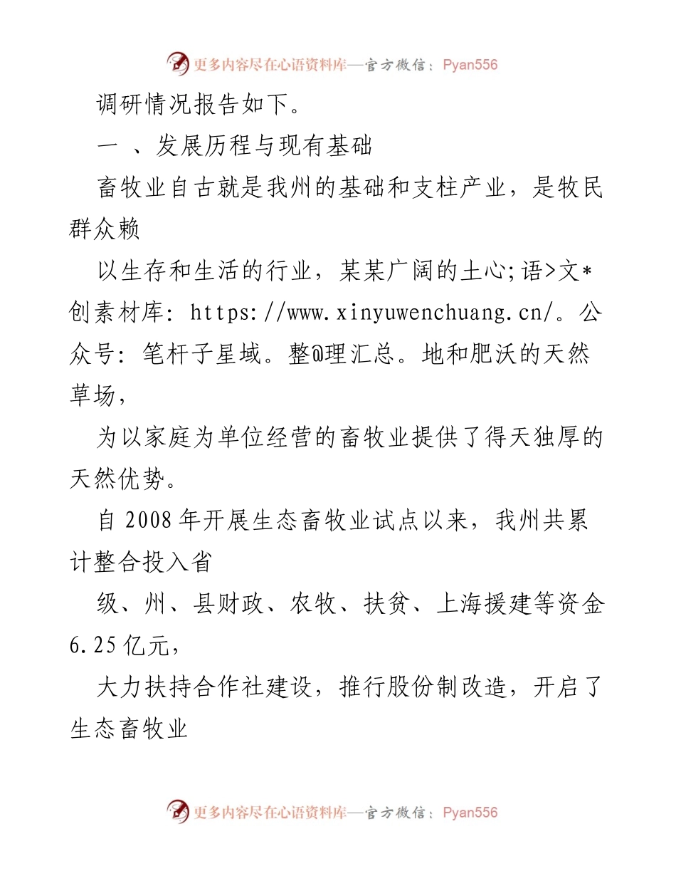 [调研报告] 生态畜牧业发展 - 某某州生态畜牧业发展现状调研报告.docx_第2页