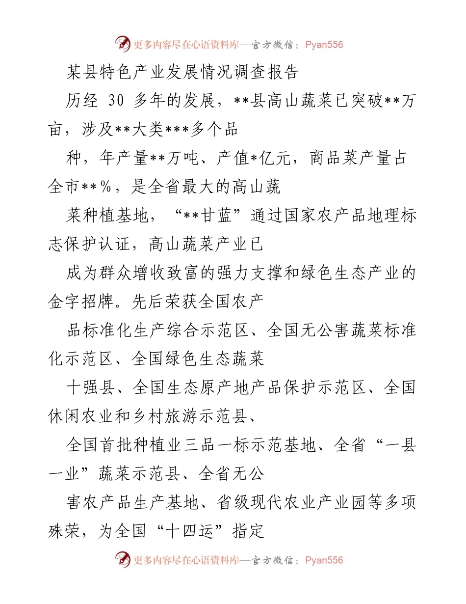 [调研报告] 特色产业发展 - __县高山蔬菜产业发展现状与挑战分析__.docx_第1页