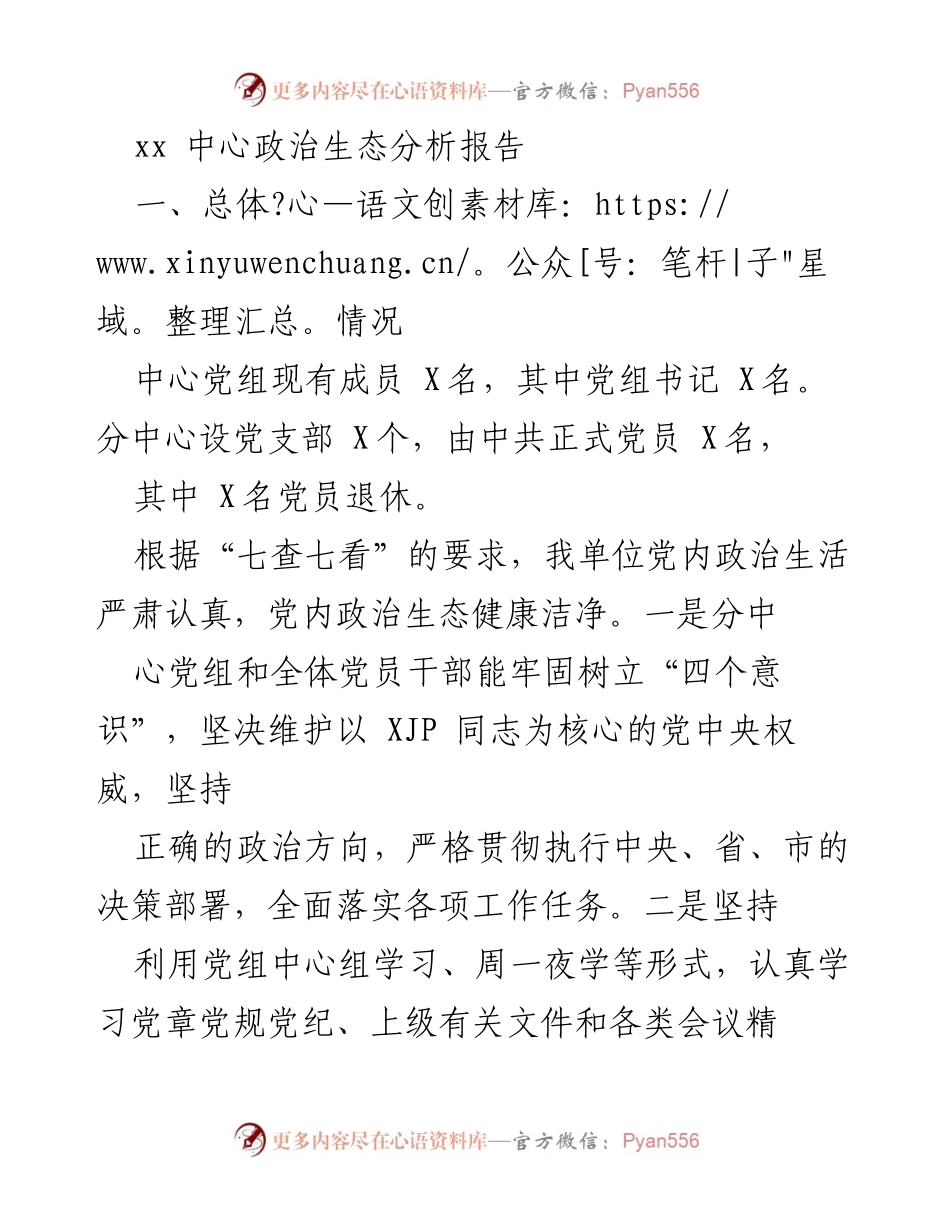 [调研报告] 政治生态分析 - xx中心政治生态健康状况及问题分析报告.docx_第1页