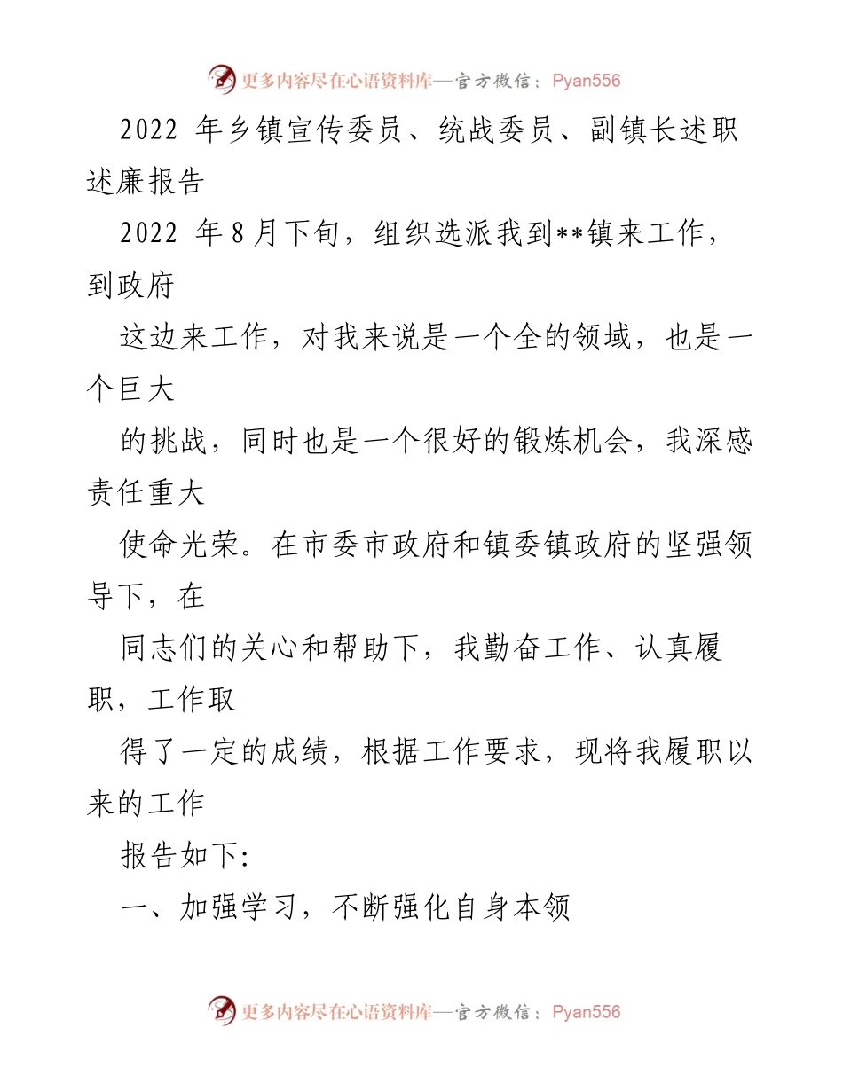 [述职报告] 乡镇工作 - 2022年乡镇宣传委员述职述廉报告.docx_第1页
