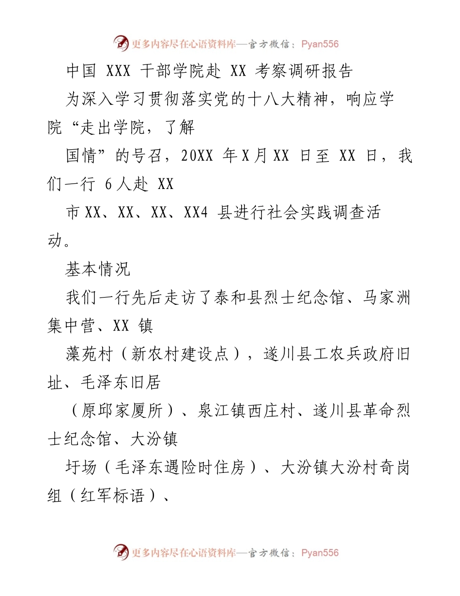 [调研报告] 社会实践 - 中国 XXX 干部学院赴 XX 市考察调研报告.docx_第1页