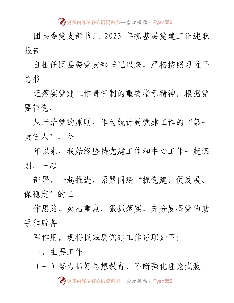 [述职报告] 团县委 - 2023年基层党建工作述职报告.docx_第1页