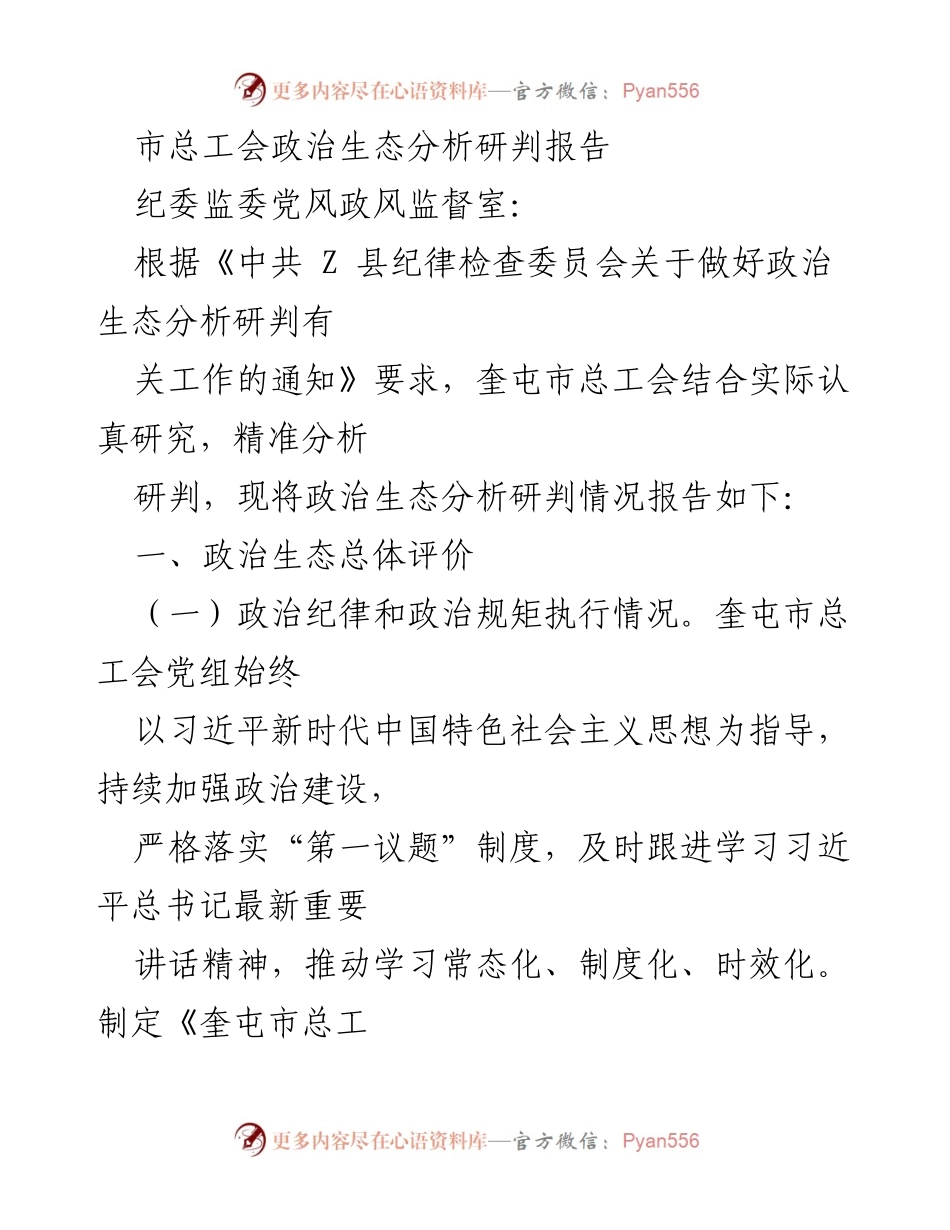 [调研报告] 政治生态分析 - 奎屯市总工会政治生态分析研判情况报告.docx_第1页