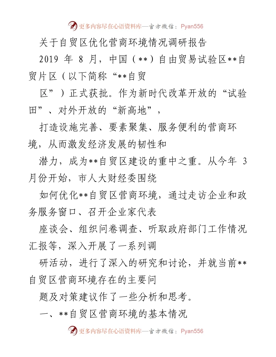 [调研报告] 自贸区营商环境优化 - 自贸区营商环境优化调研情况分析.docx_第1页