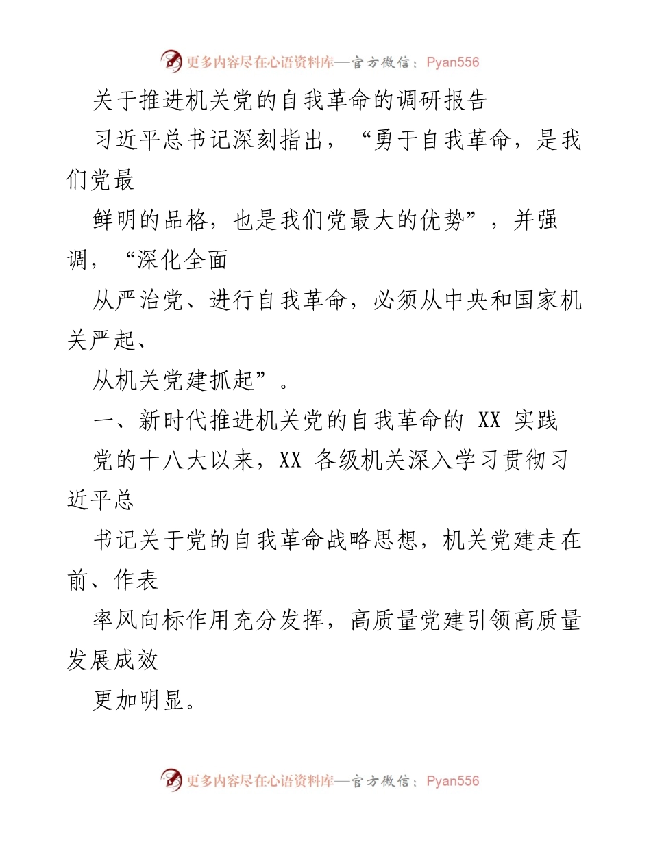 [调研报告] 机关党建 - 推进机关党的自我革命实践调研报告.docx_第1页