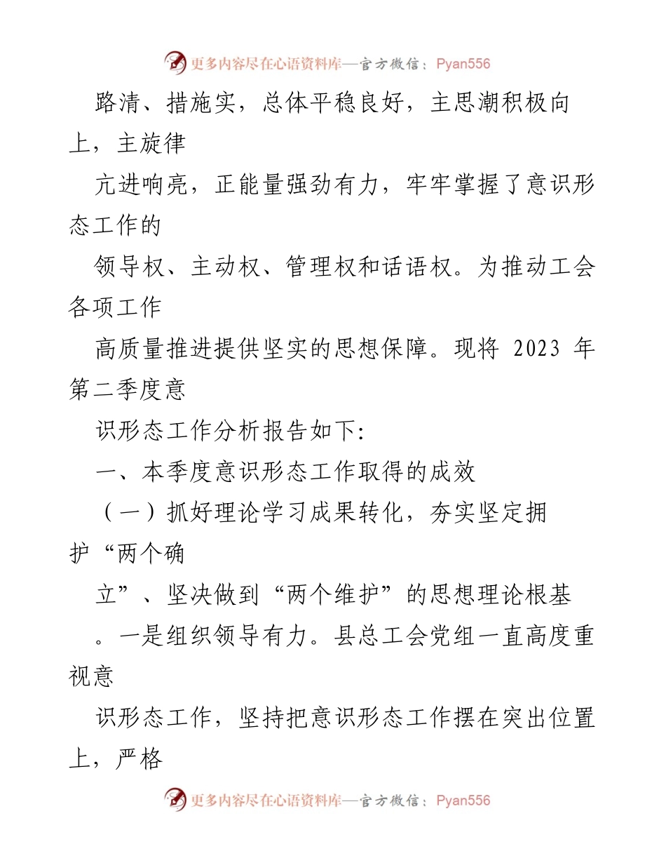 [调研报告] 意识形态工作 - 2023年第二季度意识形态工作分析研判报告.docx_第2页
