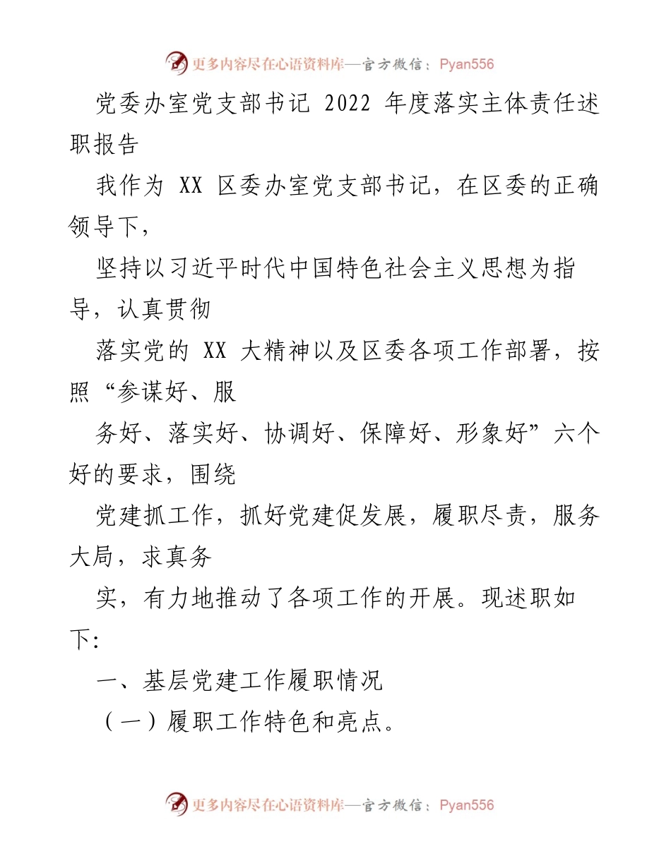 [述职报告] 党委办室 - 2022年度党支部书记履职情况总结.docx_第1页