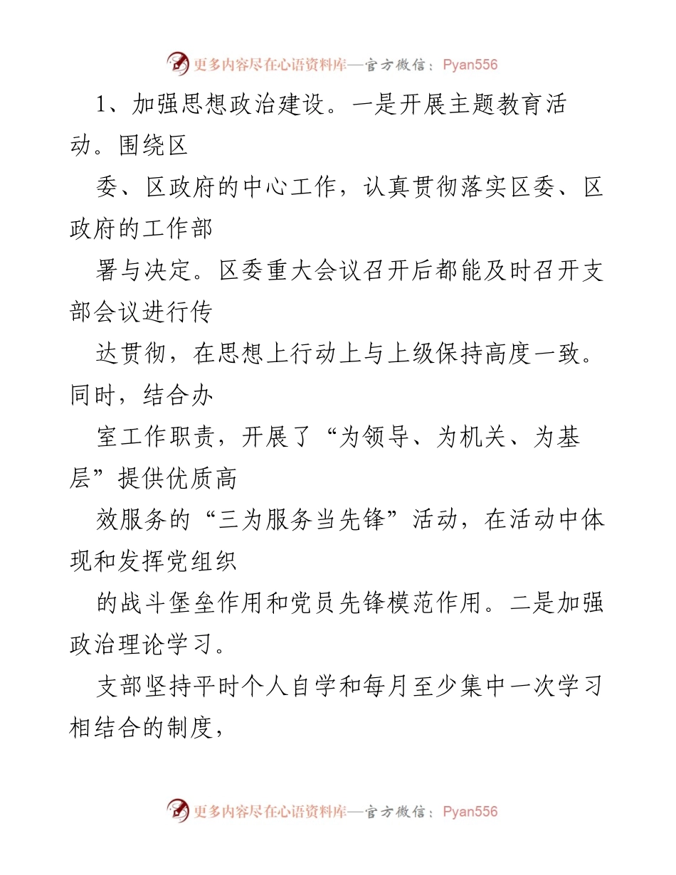 [述职报告] 党委办室 - 2022年度党支部书记履职情况总结.docx_第2页