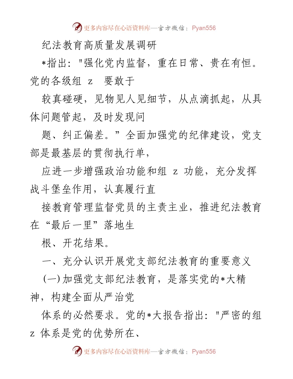 [调研报告] 纪法教育高质量发展 - 加强党支部纪法教育的重要性与实施路径.docx_第1页