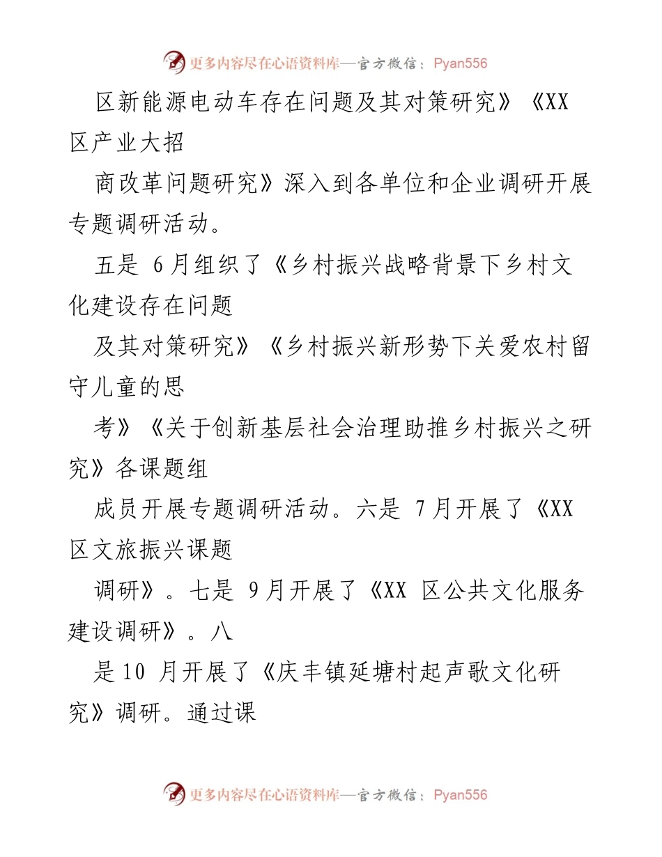 [调研报告] 社会科学研究 - XX区社会科学调研活动及成果总结.docx_第1页