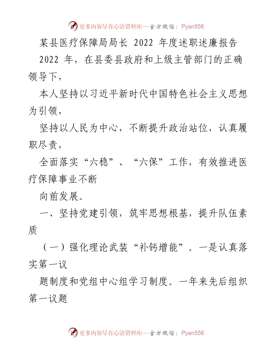 [述职报告] 医疗保障局 - 2022年度医疗保障局长述职述廉报告.docx_第1页