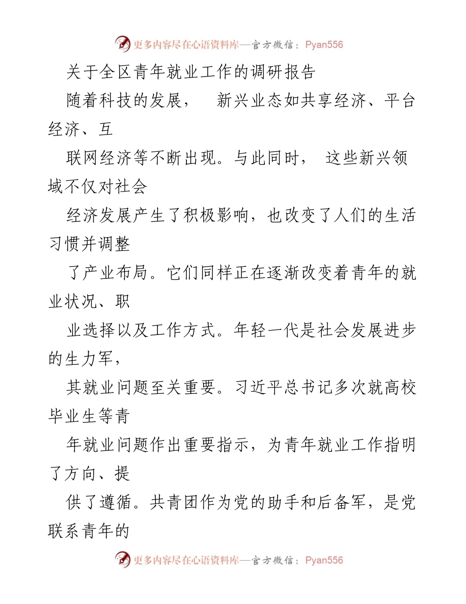 [调研报告] 青年就业工作 - 共青团促进青年高质量就业的调研与建议_1.docx_第1页
