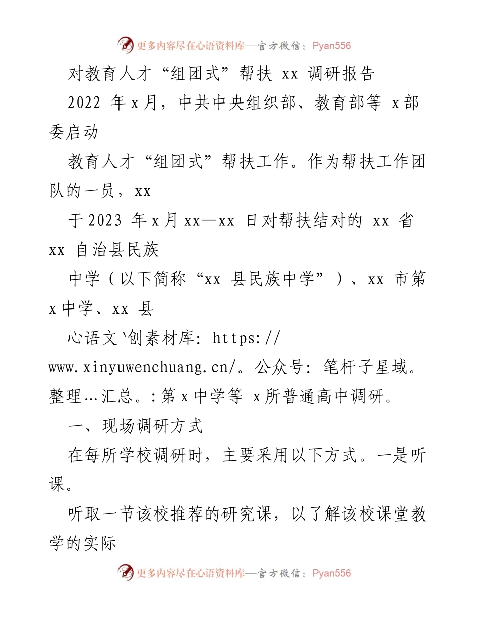 [调研报告] 教育人才帮扶 - 教育人才“组团式”帮扶工作调研报告.docx_第1页