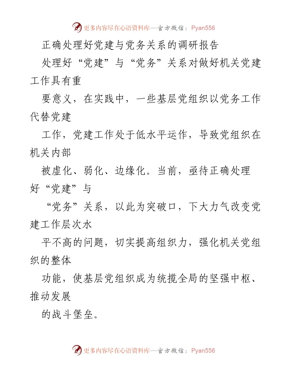 [调研报告] 机关党建工作 - 正确处理党建与党务关系的重要性分析.docx_第1页