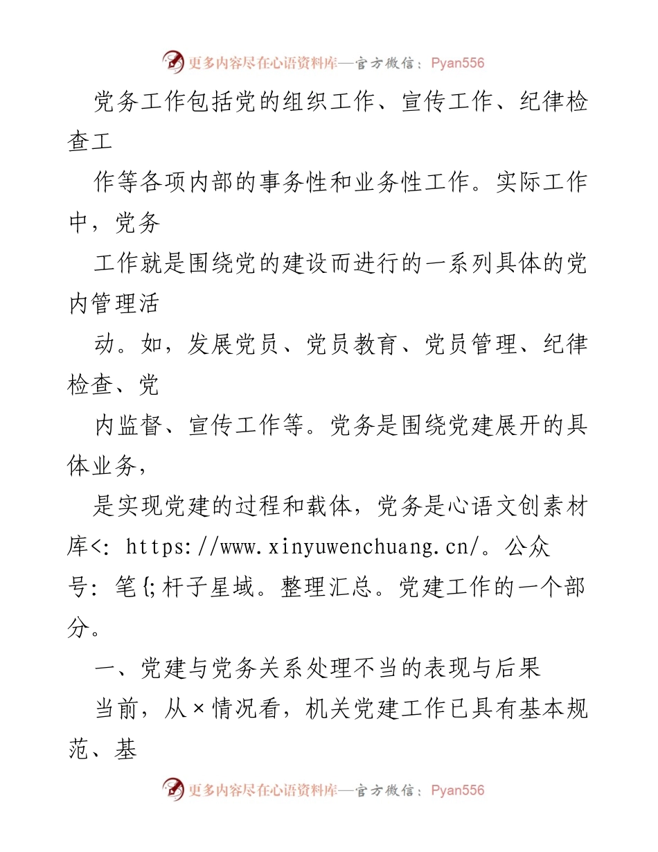 [调研报告] 机关党建工作 - 正确处理党建与党务关系的重要性分析.docx_第2页