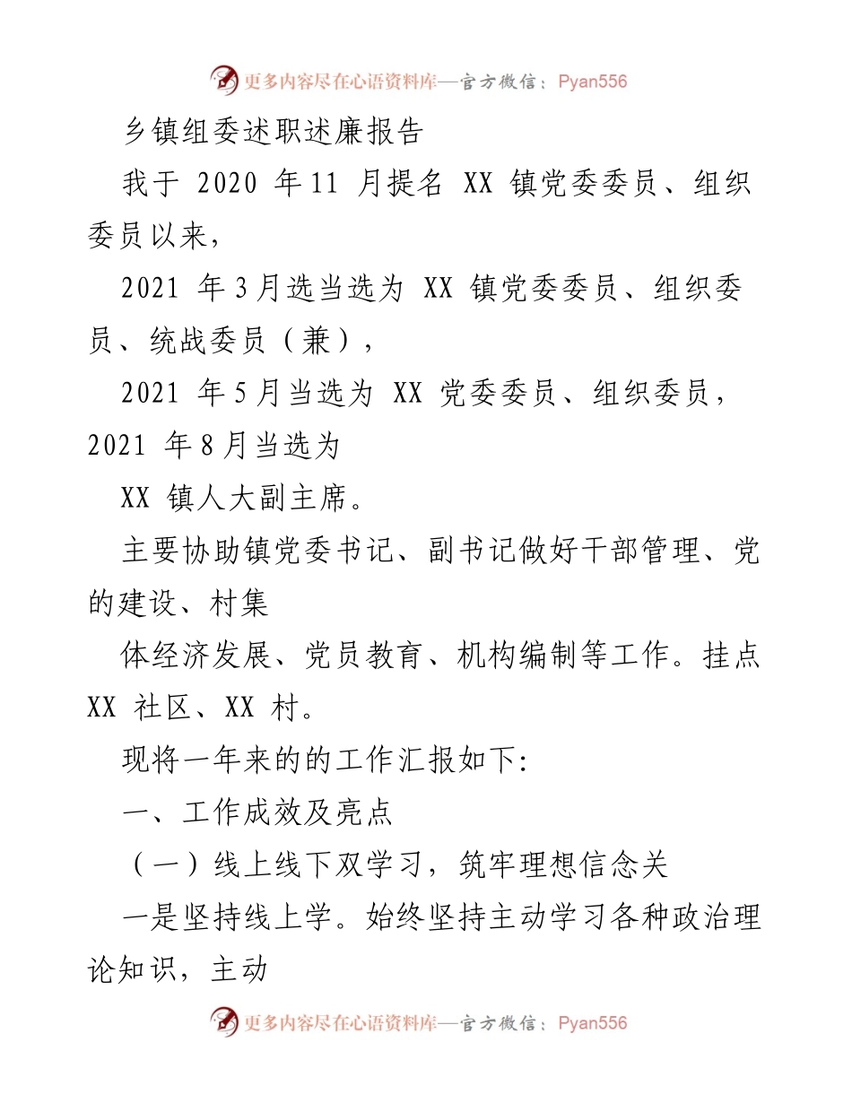 [述职报告] 乡镇党委述职 - 2021年度乡镇党委委员述职述廉报告.docx_第1页