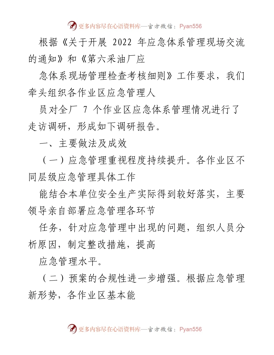 [调研报告] 应急管理 - 2022年应急体系管理调研报告总结.docx_第1页