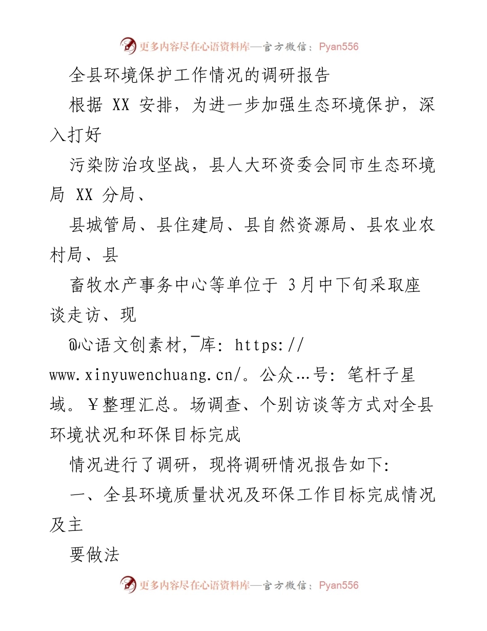 [调研报告] 环保工作 - 全县环境保护工作调研报告总结.docx_第1页