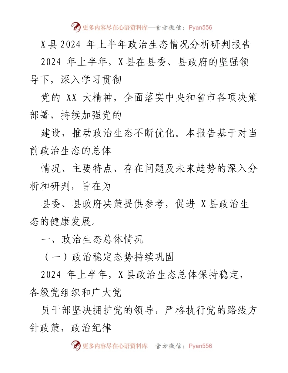 [调研报告] 政治生态分析 - X县2024年上半年政治生态情况分析与研判报告.docx_第1页