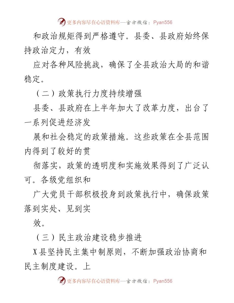 [调研报告] 政治生态分析 - X县2024年上半年政治生态情况分析与研判报告.docx_第2页