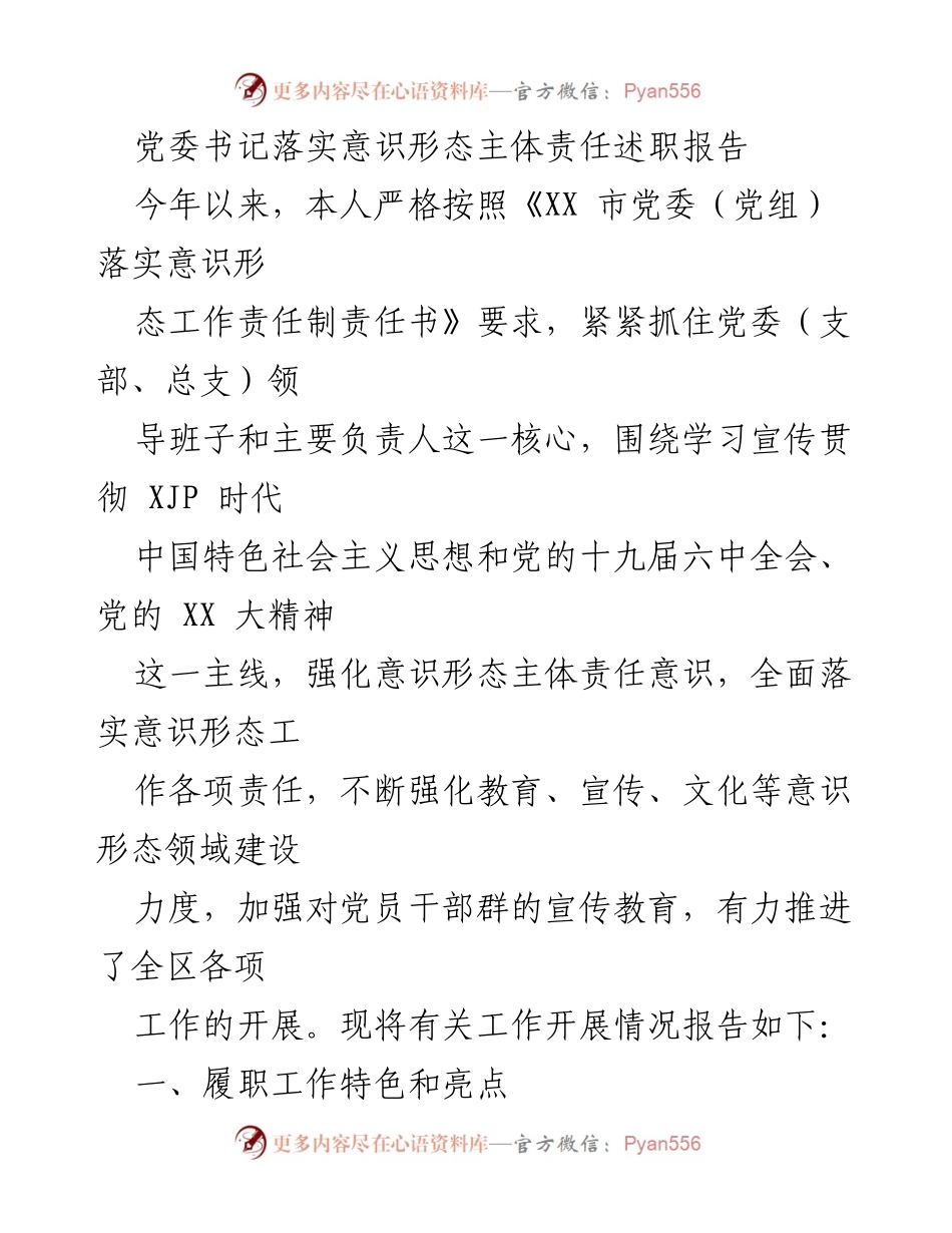 [述职报告] 党委书记 - 强化意识形态主体责任的落实与成效报告.docx_第1页
