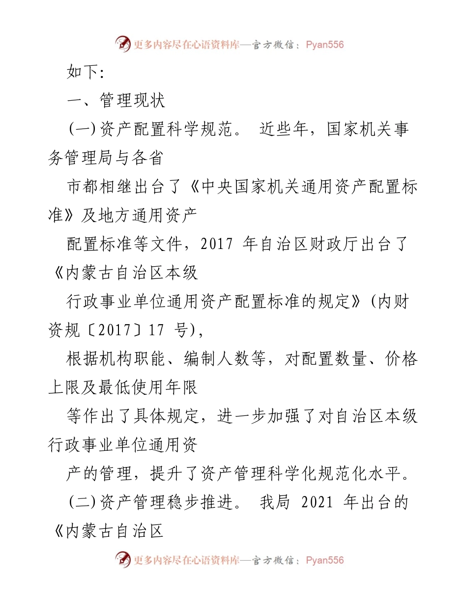 [调研报告] 行政事业单位 - 行政事业单位通用资产管理现状与问题调研报告.docx_第2页