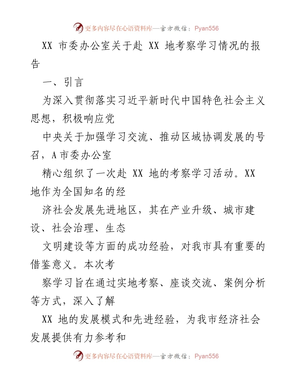 [调研报告] 考察学习 - XX 地考察学习情况报告.docx_第1页