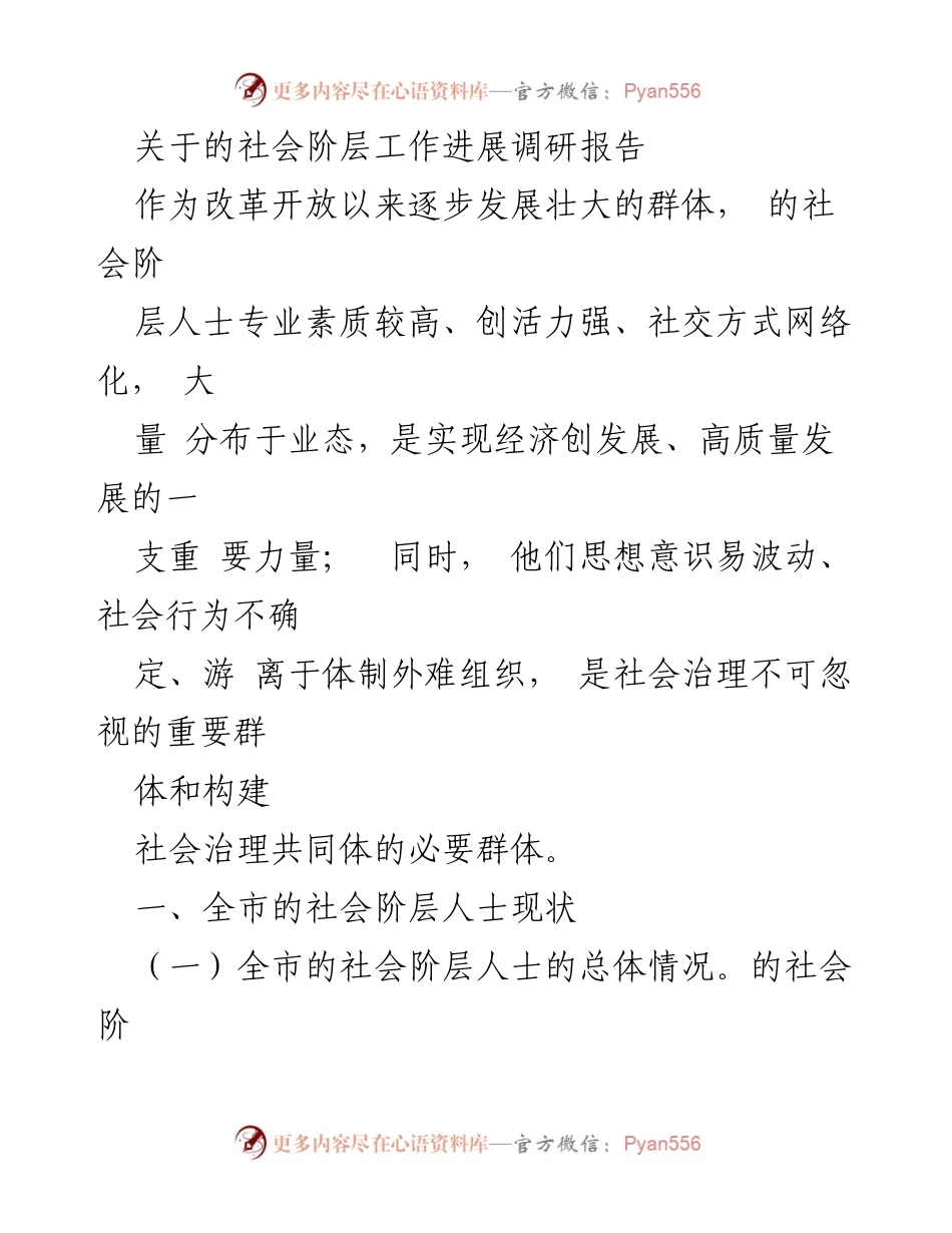 [调研报告] 社会阶层人士 - 全市社会阶层人士现状与特征分析.docx_第1页