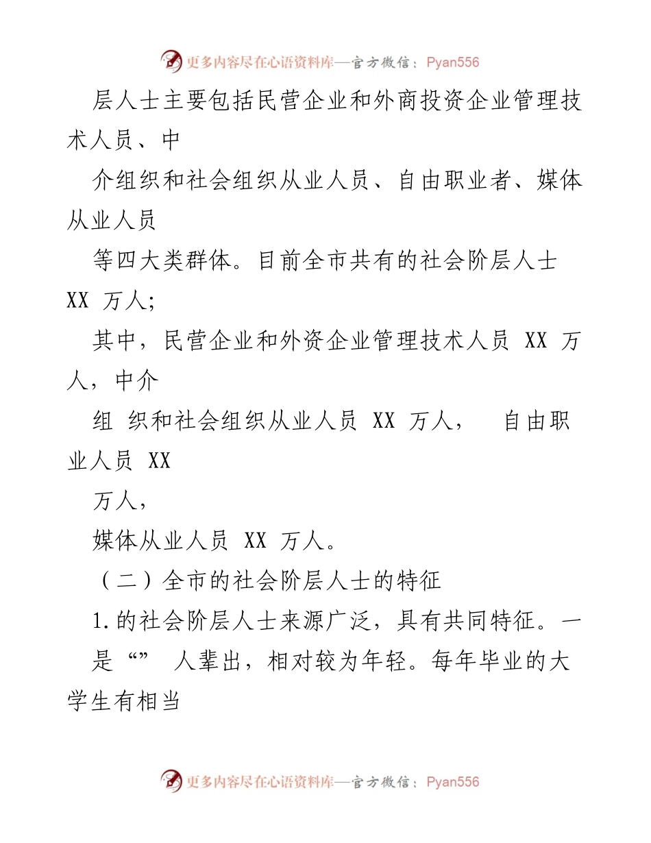 [调研报告] 社会阶层人士 - 全市社会阶层人士现状与特征分析.docx_第2页