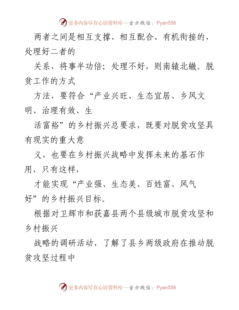[调研报告] 脱贫攻坚与乡村振兴 - 推动脱贫攻坚与乡村振兴战略的有机衔接研究.docx_第2页