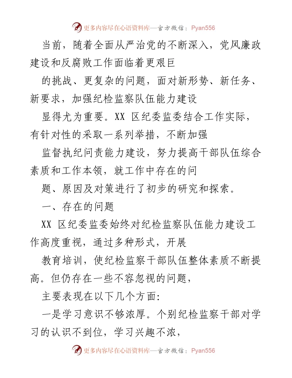 [调研报告] 纪检监察工作 - 加强纪检监察队伍能力建设的现状与对策分析.docx_第1页