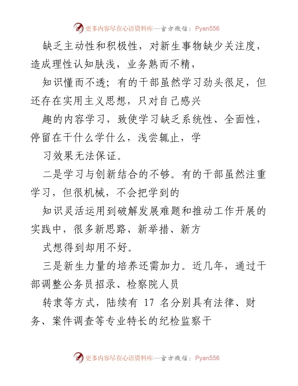 [调研报告] 纪检监察工作 - 加强纪检监察队伍能力建设的现状与对策分析.docx_第2页