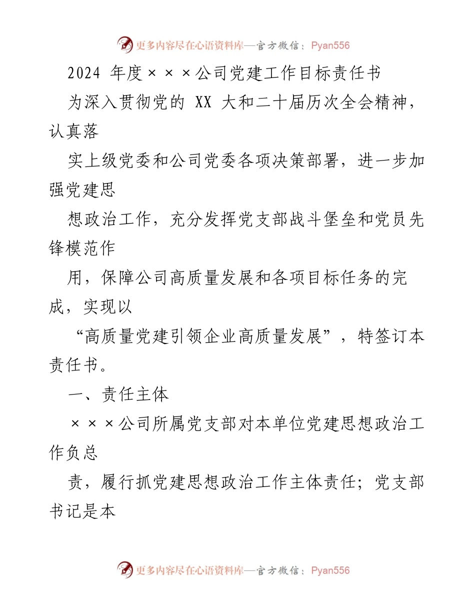 [责任书] 党建工作 - 2024年度党建工作目标责任书.docx_第1页