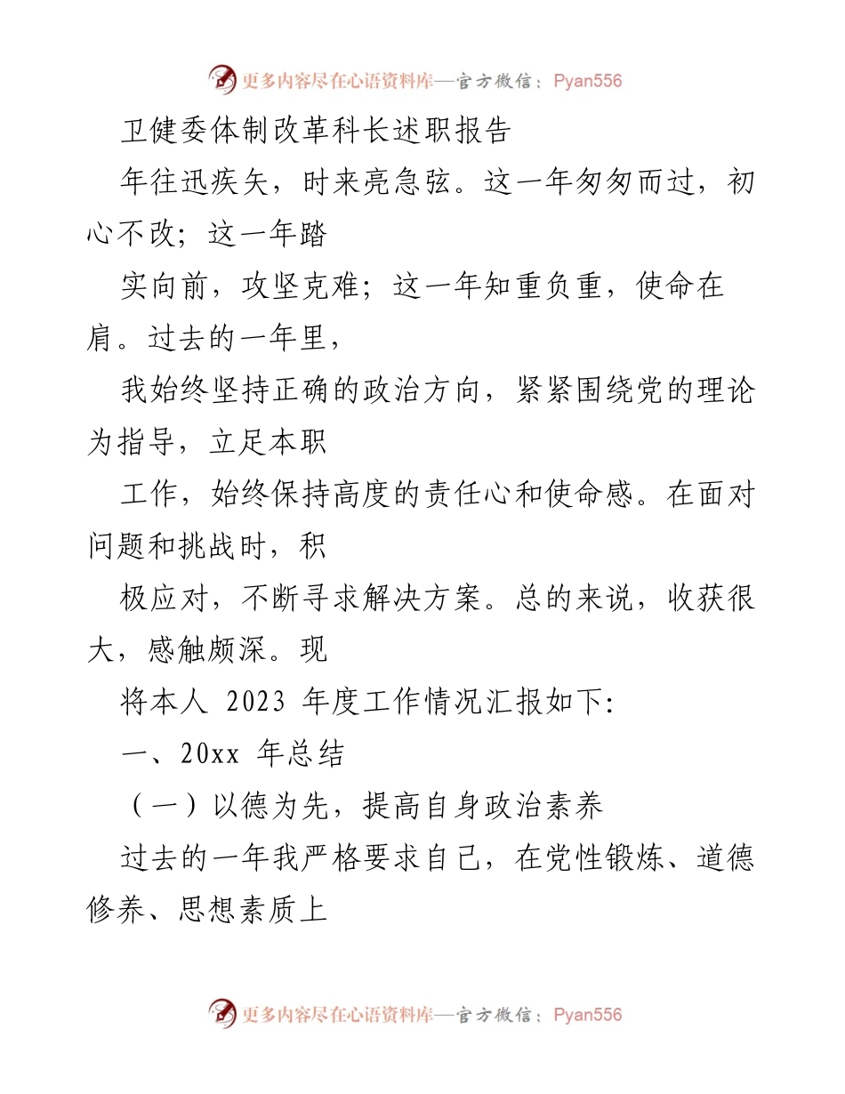 [述职报告] 卫健委年度总结 - 2023年度卫健委体制改革科长述职报告.docx_第1页