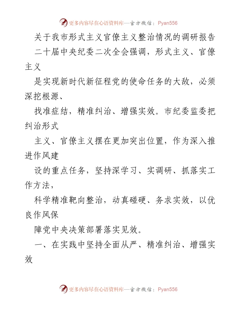 [调研报告] 形式主义官僚主义整治 - 我市形式主义与官僚主义整治情况调研报告.docx_第1页