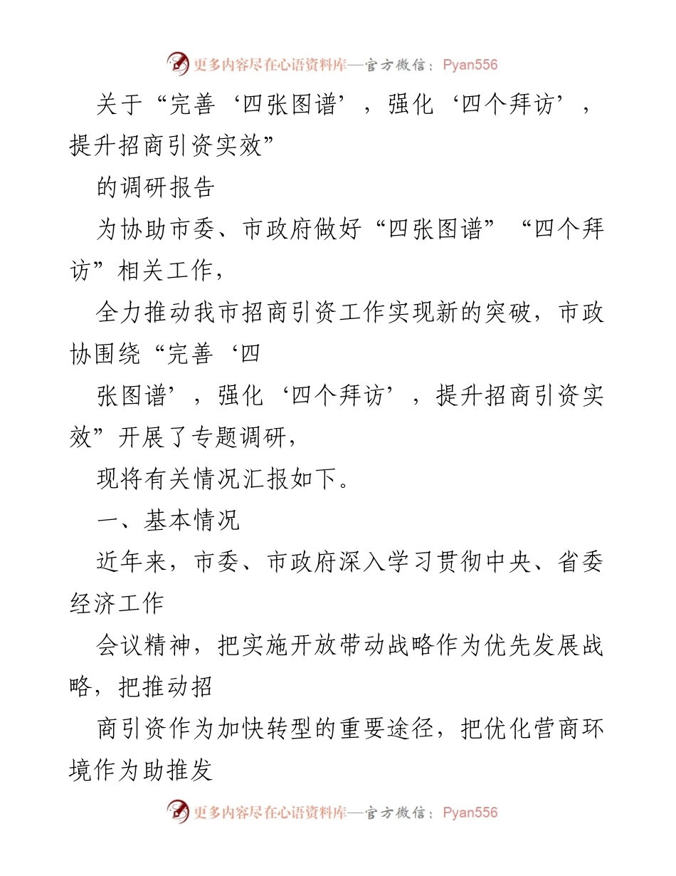 [调研报告] 招商引资 - 提升招商引资实效的调研与建议.docx_第1页
