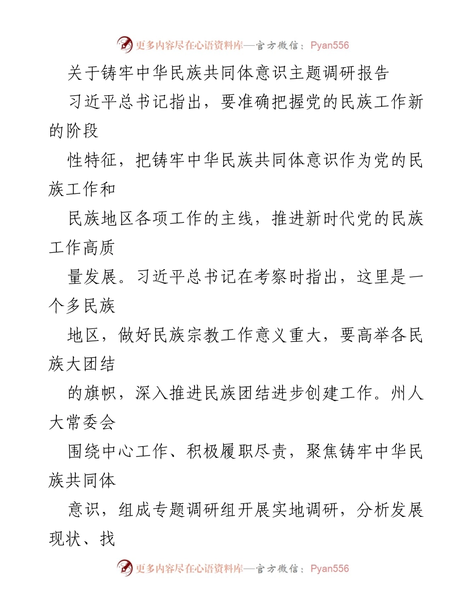 [调研报告] 民族工作 - 铸牢中华民族共同体意识的调研与实践探索.docx_第1页