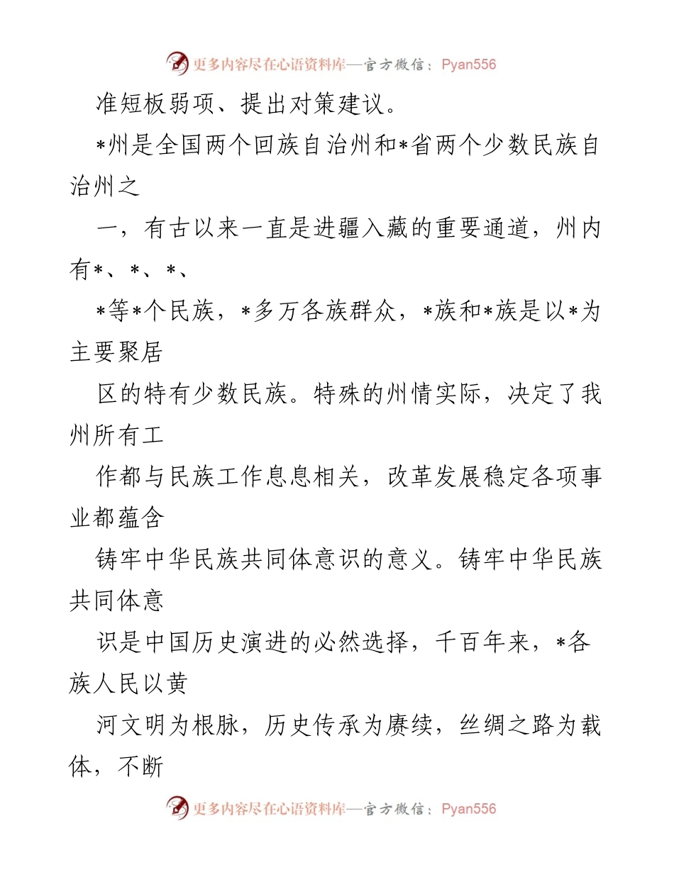 [调研报告] 民族工作 - 铸牢中华民族共同体意识的调研与实践探索.docx_第2页