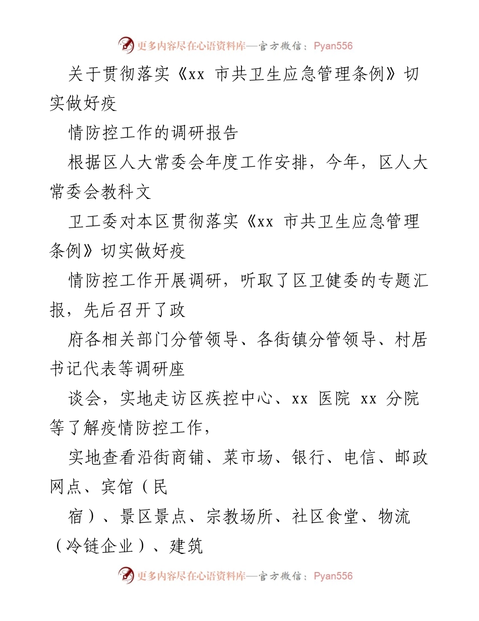 [调研报告] 疫情防控 - 关于《xx 市共卫生应急管理条例》落实情况的调研报告.docx_第1页