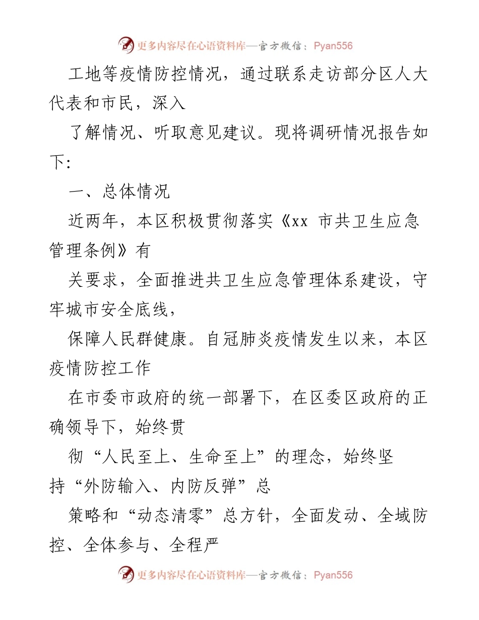 [调研报告] 疫情防控 - 关于《xx 市共卫生应急管理条例》落实情况的调研报告.docx_第2页