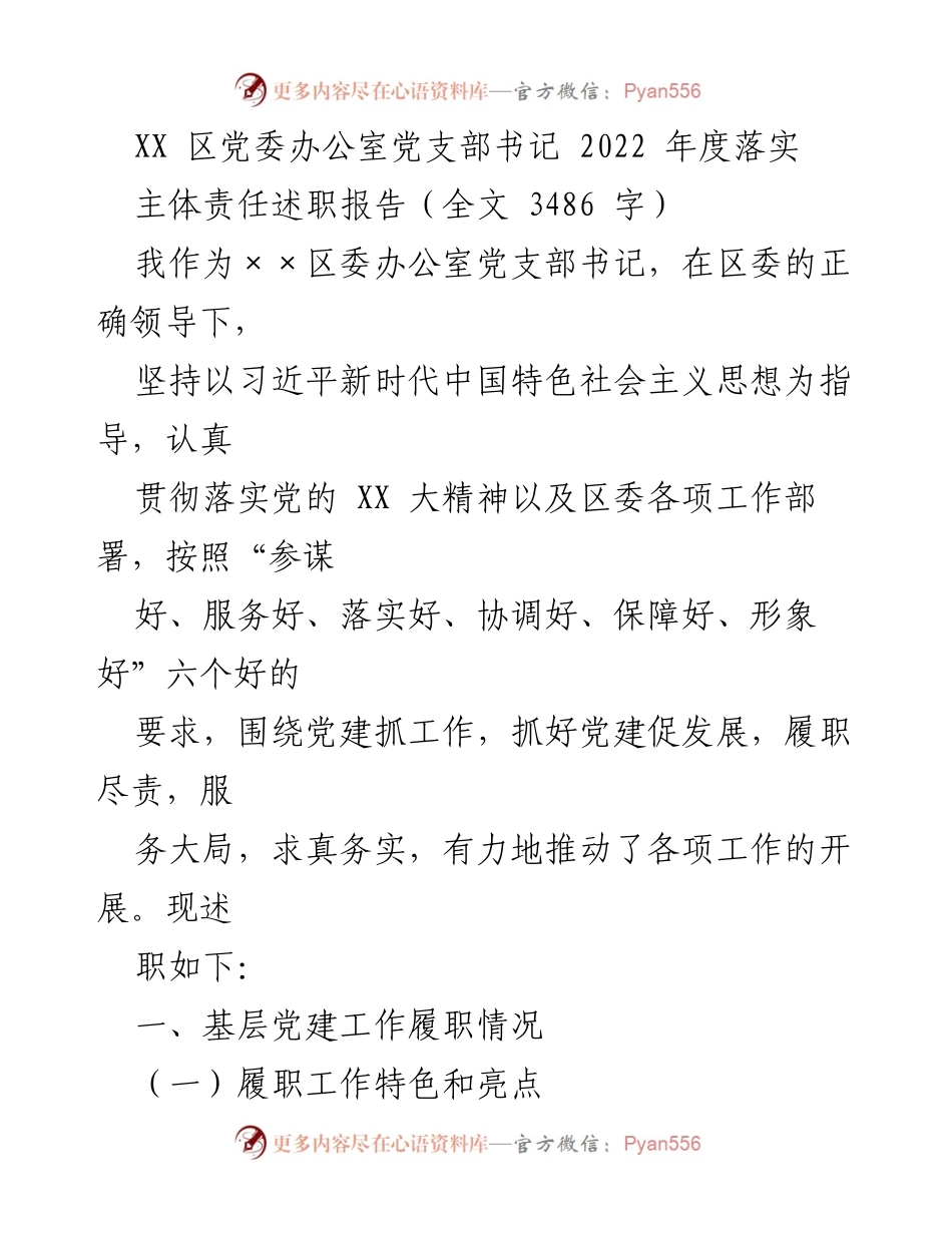 [述职报告] 党委会议 - 2022年度党支部书记履职情况述职报告.docx_第1页