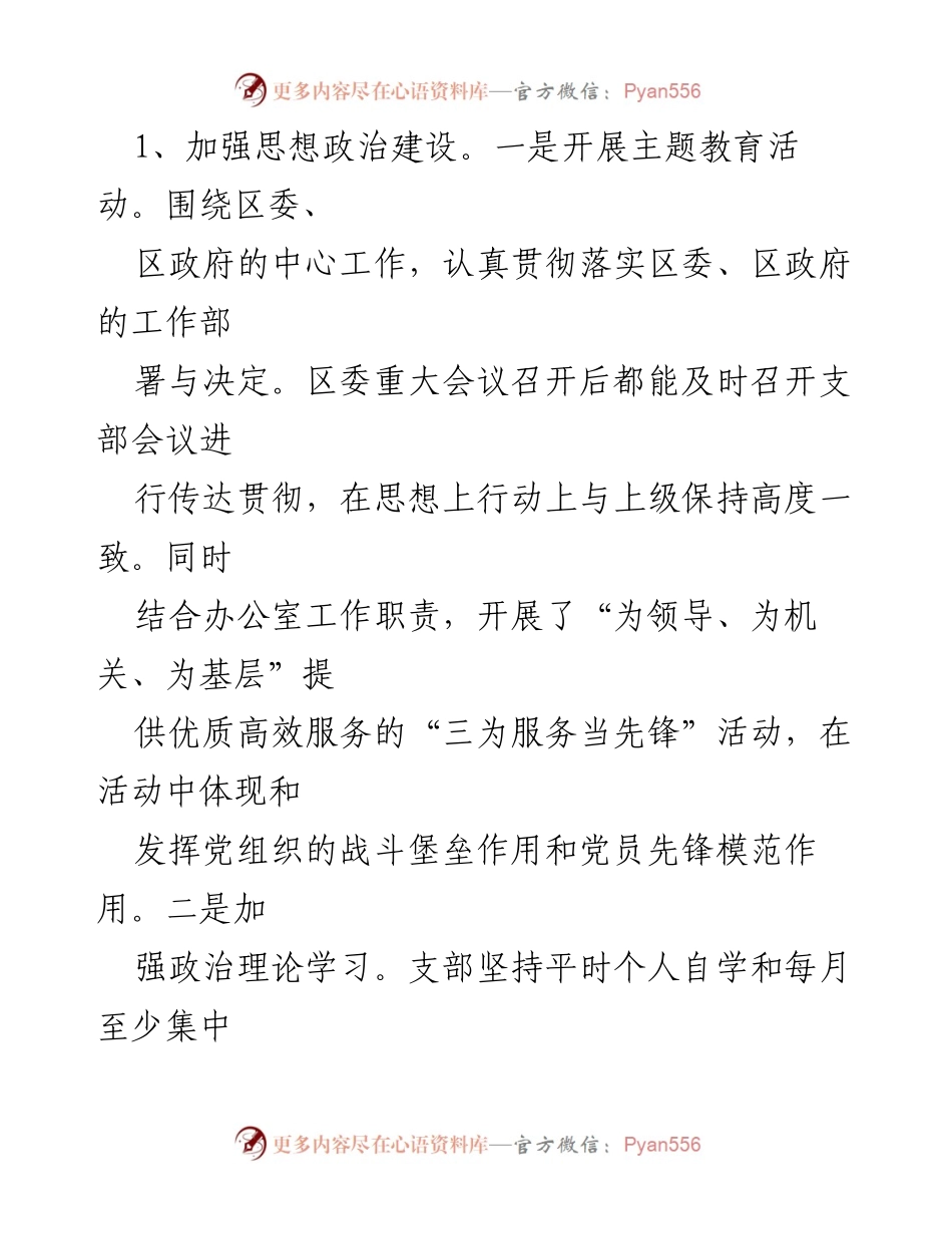 [述职报告] 党委会议 - 2022年度党支部书记履职情况述职报告.docx_第2页
