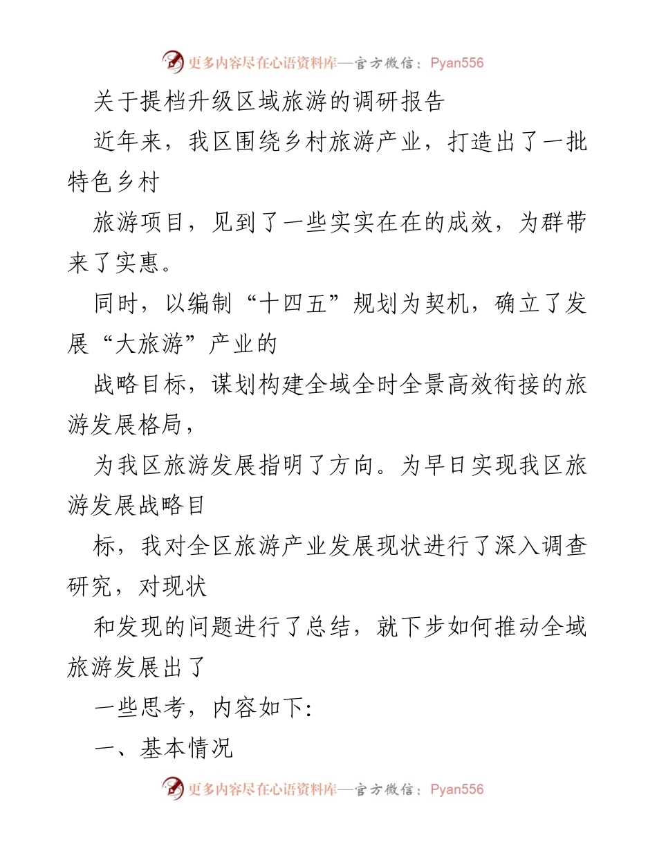 [调研报告] 旅游发展 - 关于提档升级区域旅游的调研报告.docx_第1页