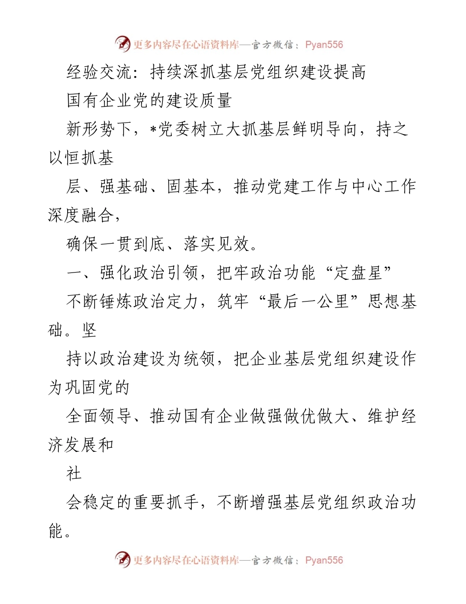 [调研报告] 经验交流会 - 深化基层党组织建设，提升国企党建质量.docx_第1页