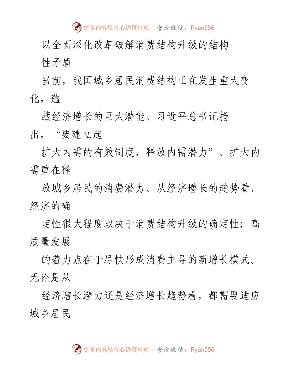 [调研报告] 经济改革 - 破解消费结构升级的结构性矛盾与服务性消费发展.docx_第1页