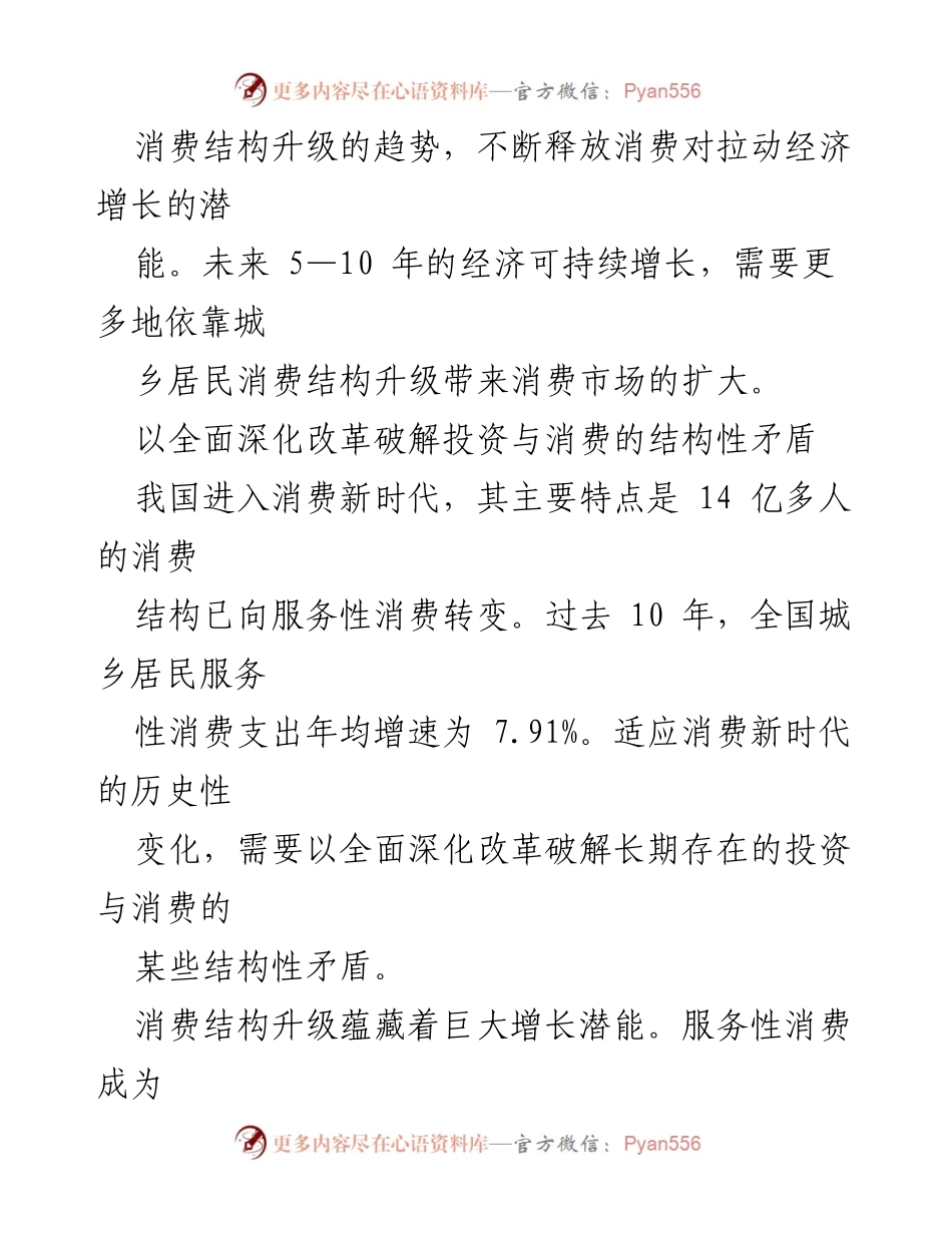 [调研报告] 经济改革 - 破解消费结构升级的结构性矛盾与服务性消费发展.docx_第2页