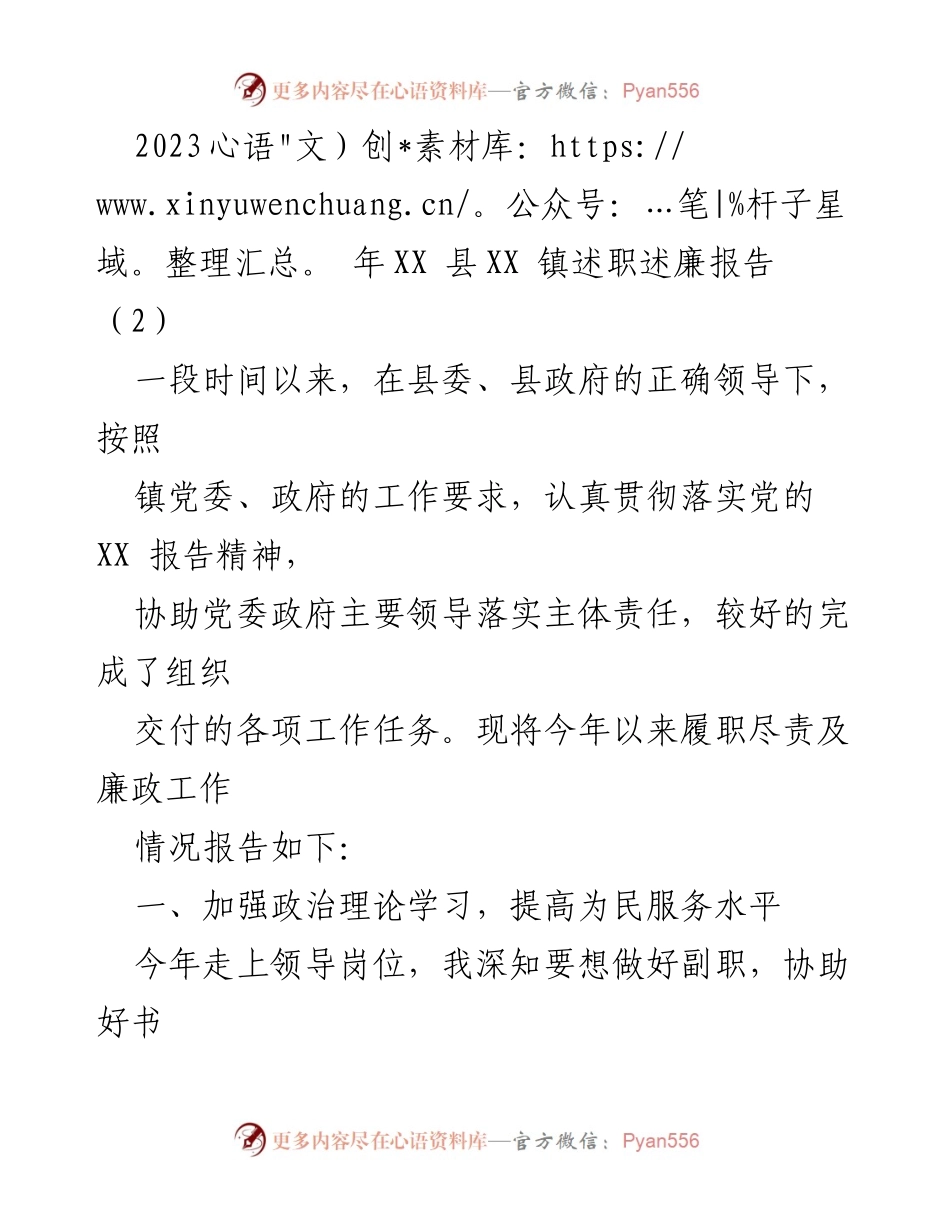 [述职报告] XX县XX镇 - 2023年度述职述廉报告.docx_第1页
