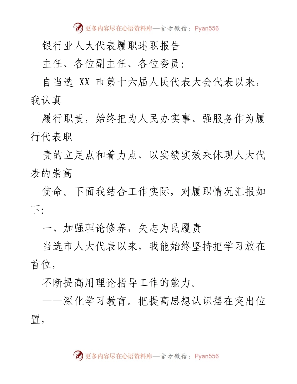 [述职报告] 人大代表履职 - 银行业人大代表履职情况汇报.docx_第1页