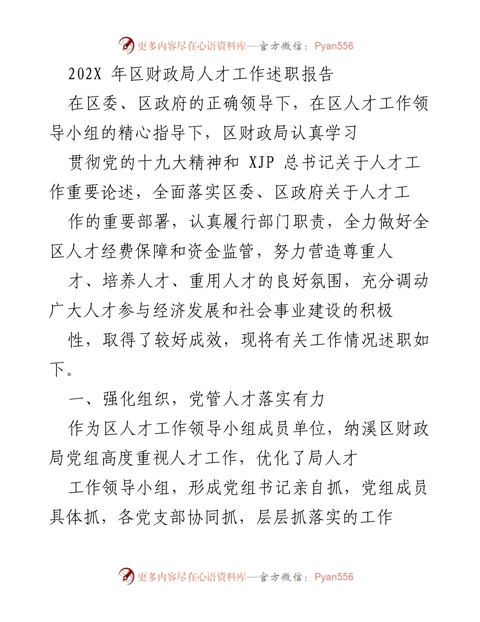 [述职报告] 人才工作 - 区财政局人才工作述职报告202X年.docx_第1页